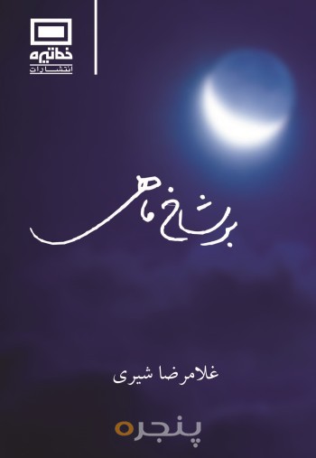 بر شاخ ماهی