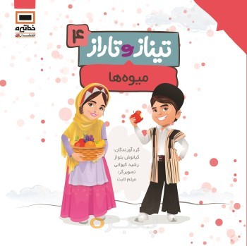 تیناز و تاراز 4 - میوه ها