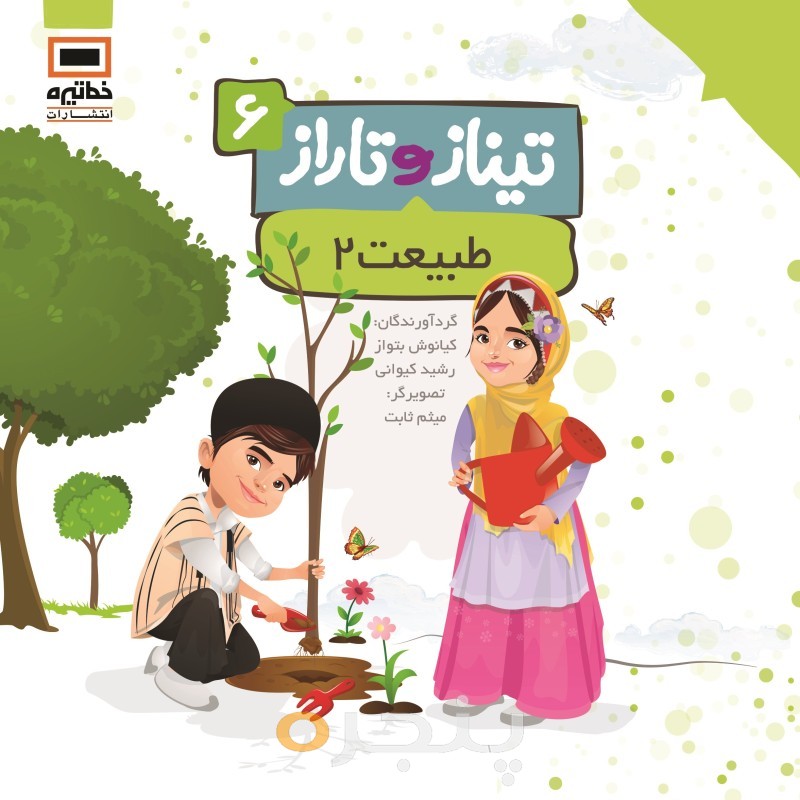 تیناز و تاراز 6 - طبیعت 2