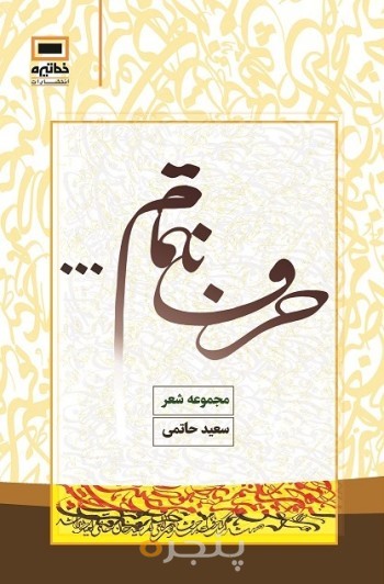 حرف ناتمام ...