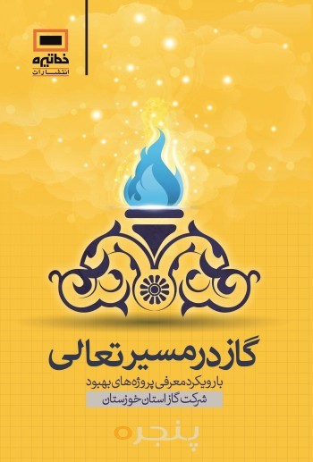 گاز در مسیر تعالی