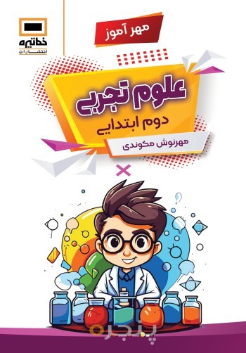 مهرآموز-علوم تجربی دوم ابتدایی