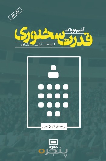قدرت سخنوری
