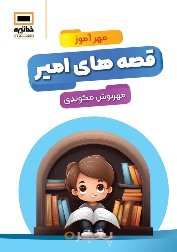 قصه های امیر