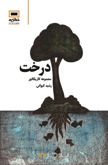 درخت