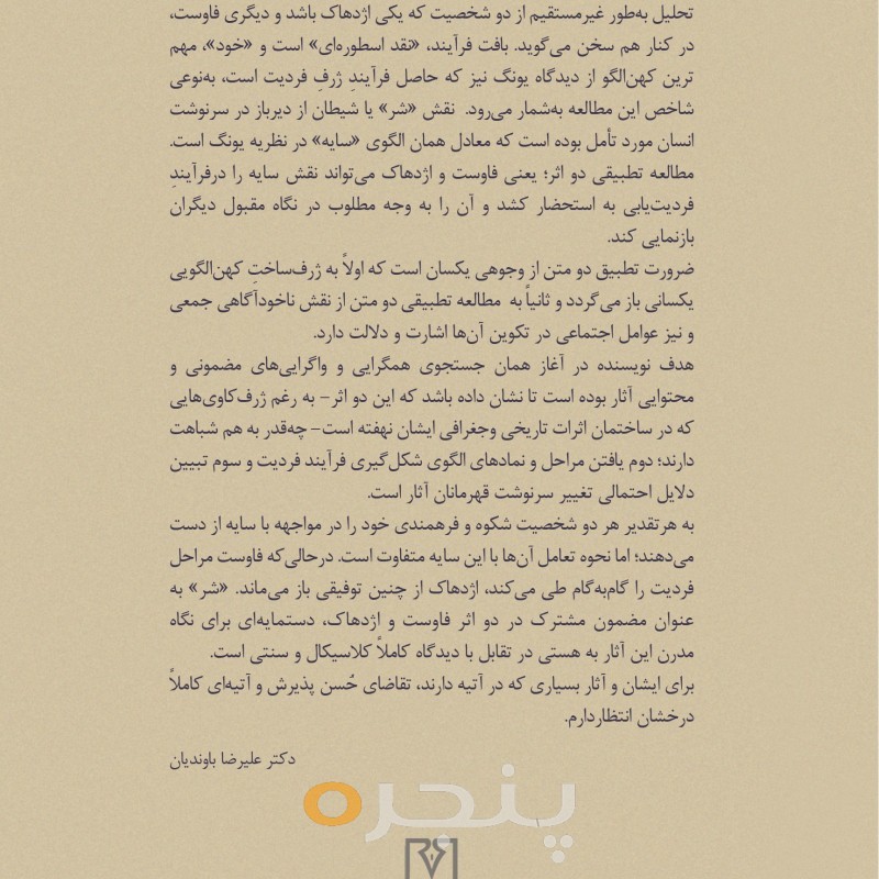 نگرش اسطوره ای بر نمایشنامه های جهانی