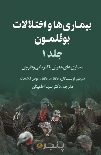 بیماری‌ها و اختلالات بوقلمون الکترونیکی