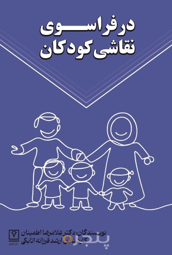 در فراسوی نقاشی کودکان الکترونیکی