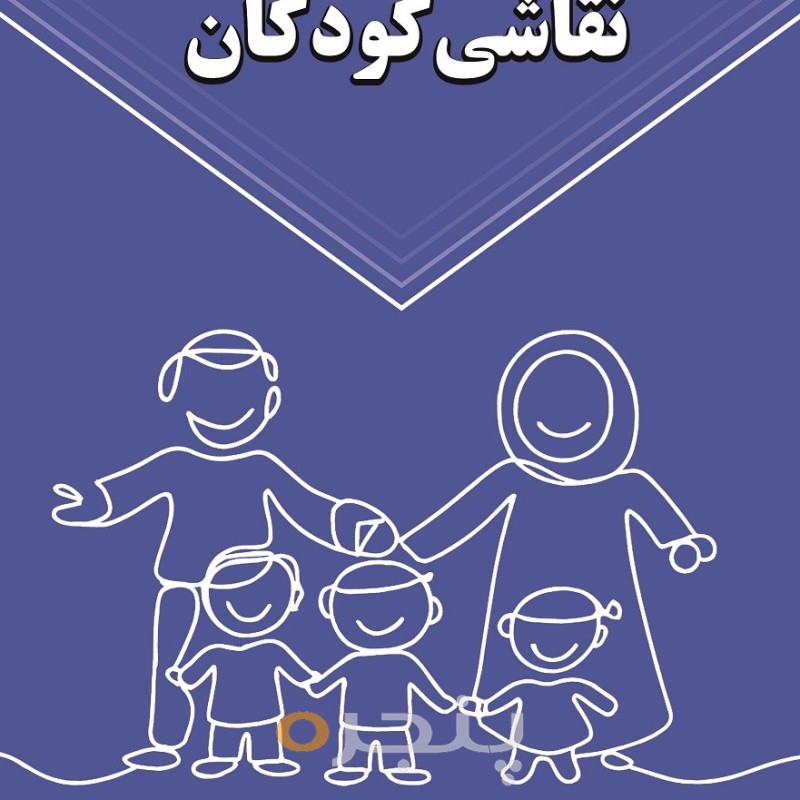 در فراسوی نقاشی کودکان الکترونیکی