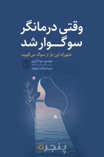 وقتی درمانگر سوگوار شد الکترونیکی