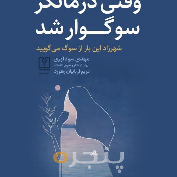وقتی درمانگر سوگوار شد الکترونیکی