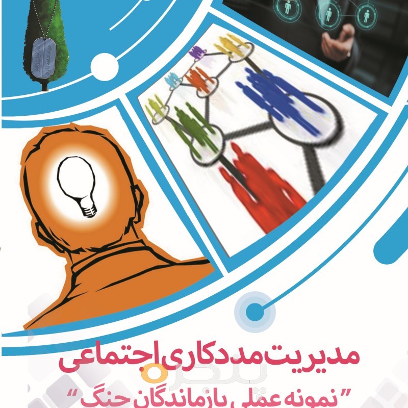 مدیریت مددکاري اجتماعی الکترونیکی