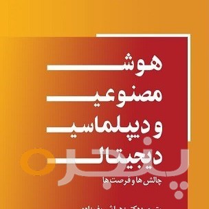 هوش مصنوعی و دیپلماسی دیجیتال الکترونیکی