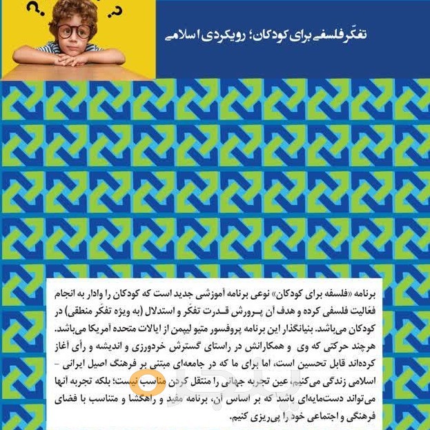 تفکر فلسفی برای کودکان