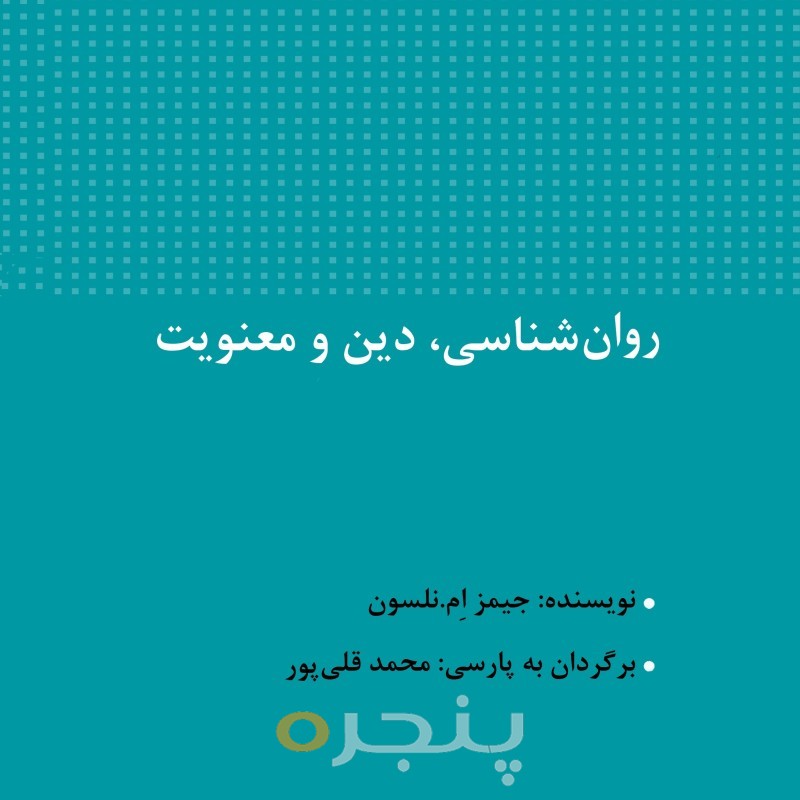 روانشناسی، دین و معنویت الکترونیکی
