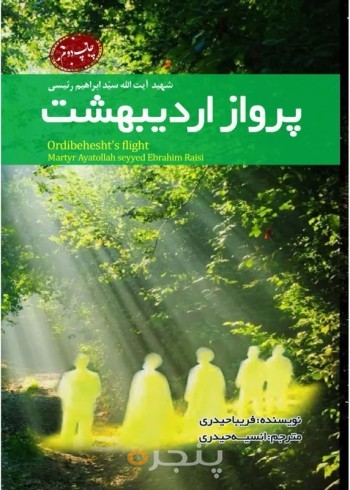 کتاب پرواز اردیبهشت ابراهیم رئیسی