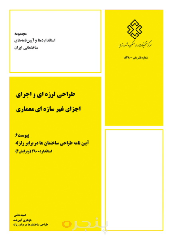 طراحی لرزه ای و اجرای اجزای غیر سازه ای معماری