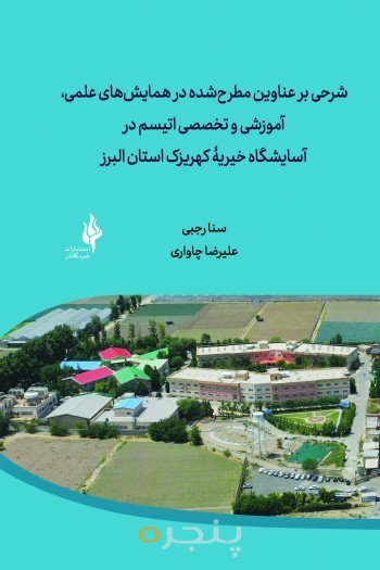شرحی بر عناوین مطرح شده در همایش های علمی، آموزشی و تخصصی اتیسم در آسایشگاه خیریۀ کهریزک استان البرز