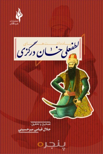یادداشت های لطفعلی خان درگزی