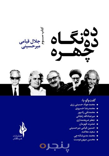ده چهره، ده نگاه