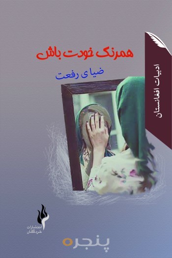 همرنگ خودت باش