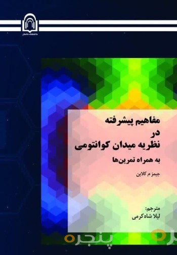 مفاهیم پیشرفته در نظریه کوانتومی میدان به همراه تمرین ها