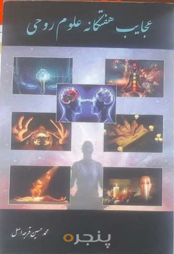 کتاب عجایب هفتگانه علوم روحی