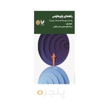 کتاب راهنمای پاورهاوس