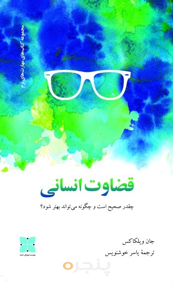 قضاوت انسانی