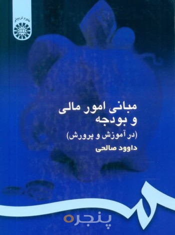 مبانی امور مالی و بودجه در آموزش و پرورش