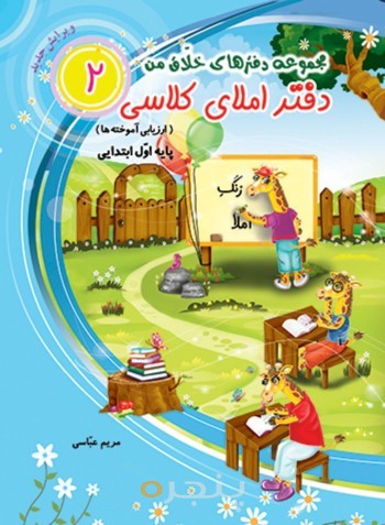 دفتر املای کلاسی