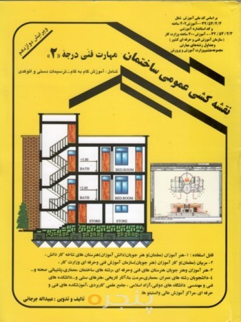 کتاب نقشه کشی عمومی ساختمان درجه 2 ویرایش 11