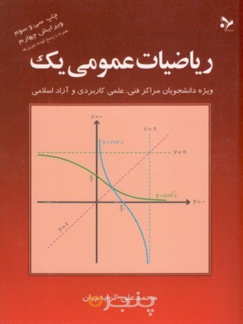 کتاب ریاضیات عمومی 1