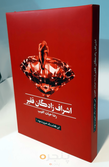 اشراف‌زادگان فقیر