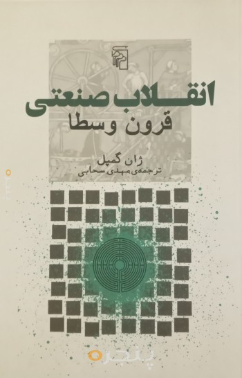 انقلاب صنعت قرون وسطی