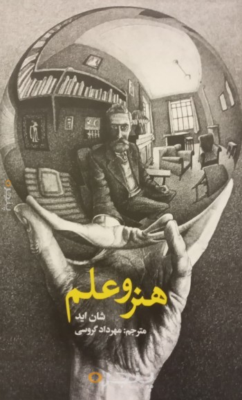 هنر و علم