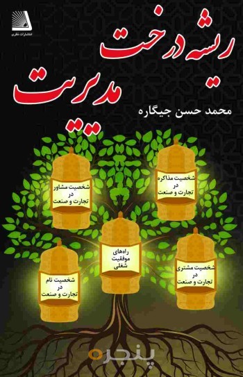 ریشه درخت مدیریت الکترونیکی