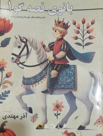 بانوی قصه گو1