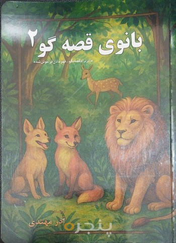 بانوی قصه گو2
