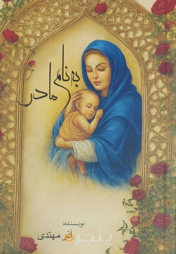 به نام مادر