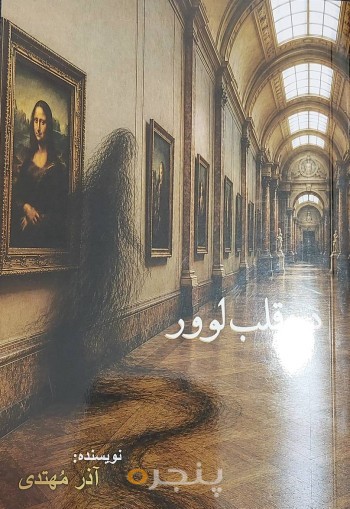 درقلب لوور