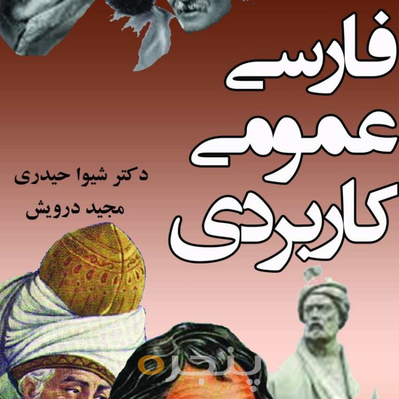 فارسی عمومی کاربردی