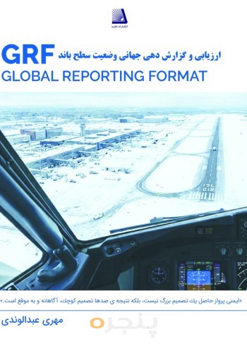 ارزیابی و گزارش دهی جهانی وضعیت سطح باند(Global Reporting Format)GRF