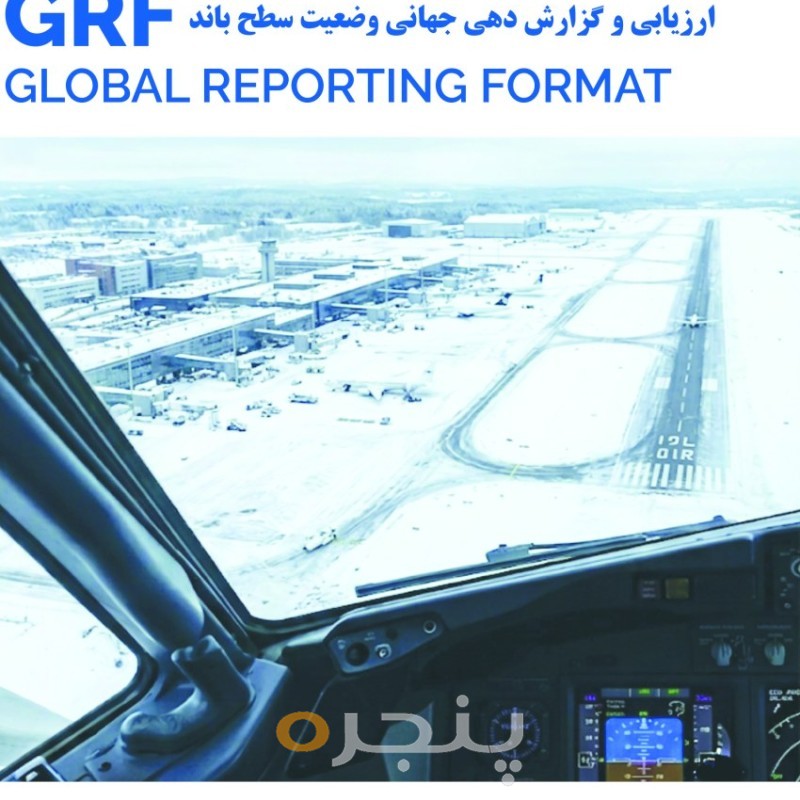 ارزیابی و گزارش دهی جهانی وضعیت سطح باند(Global Reporting Format)GRF