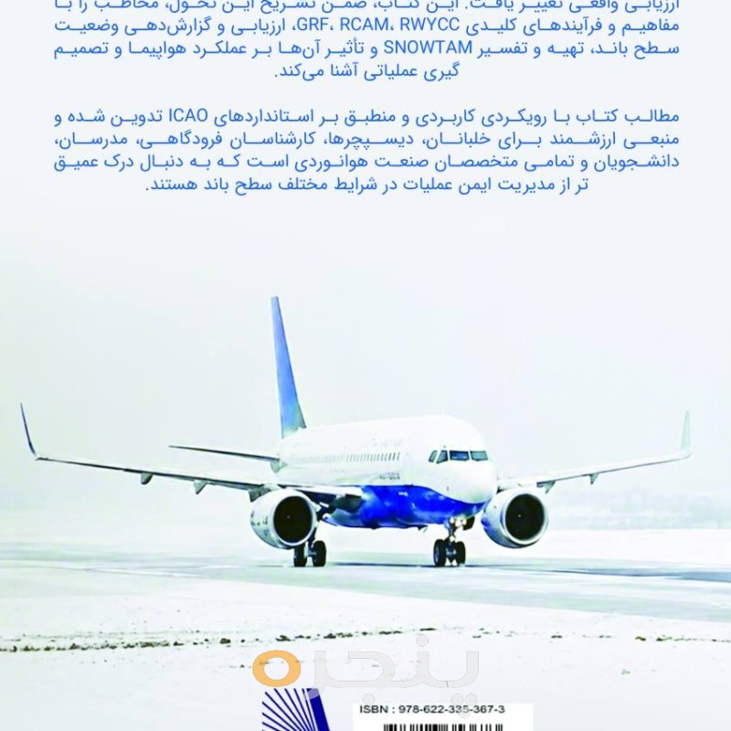 ارزیابی و گزارش دهی جهانی وضعیت سطح باند(Global Reporting Format)GRF