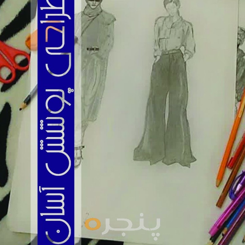 طراحی پوشش آسان