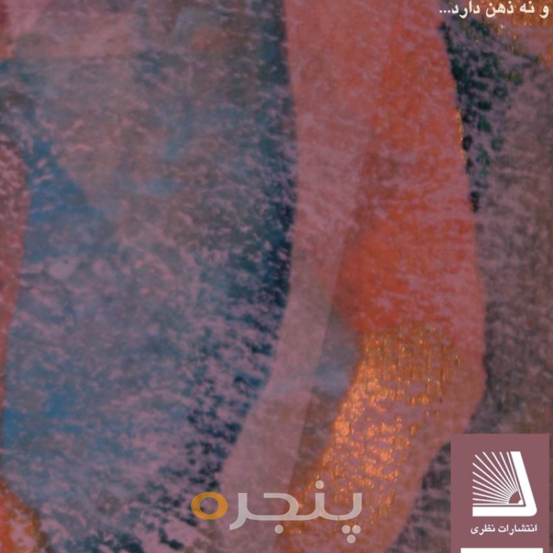 جهنم همان نا آگاهیست