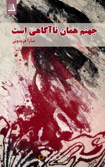 جهنم همان نا آگاهیست