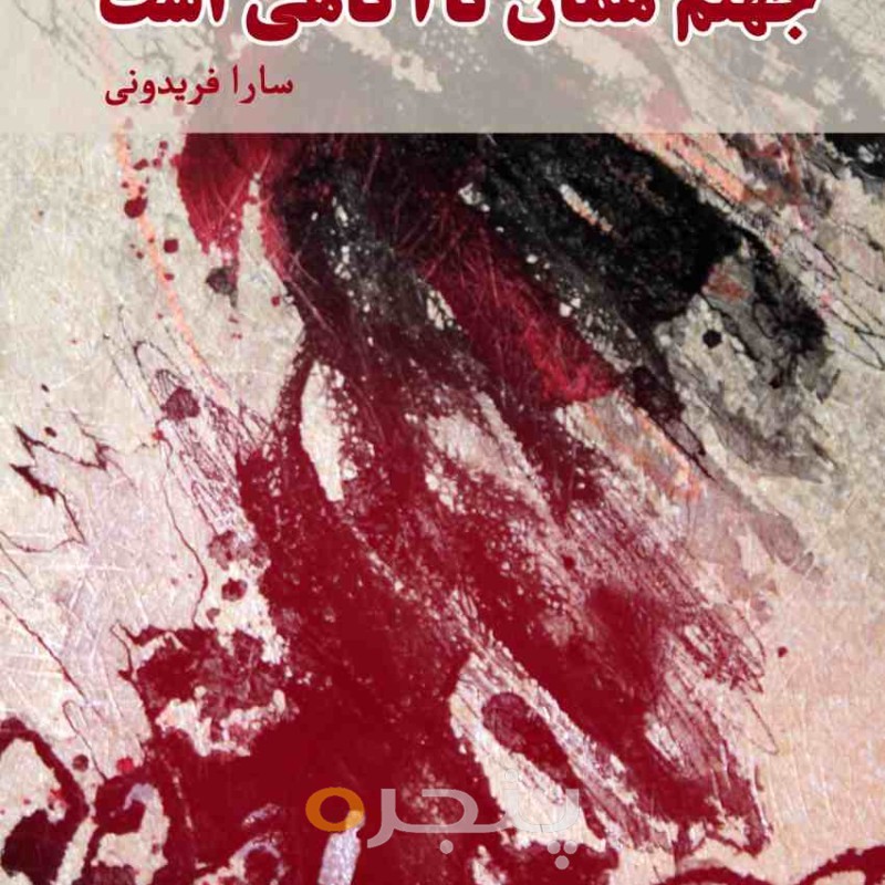 جهنم همان نا آگاهیست