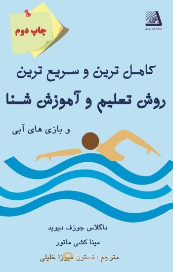 کامل ترین و سریع ترین روش تعلیم آموزش شنا